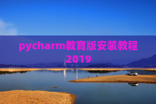 pycharm教育版安装教程2019 pycharm教育版安装教程2019